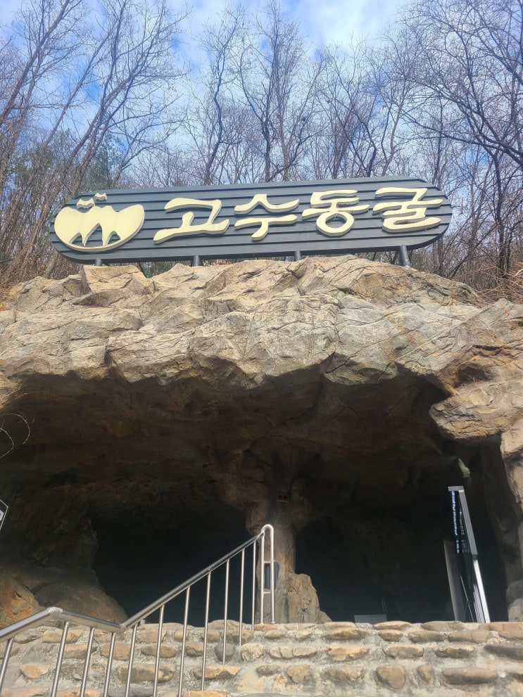  [2박3일 단양여행] 2-2.여행2일차_고수동굴,금굴구석기유적지,망치돈까스,삼짱부각,사인암,하선암,충주호유람선장회나루,그리다모텔,왕릉숯불갈비,꼬마뚱김밥(22.11.20)