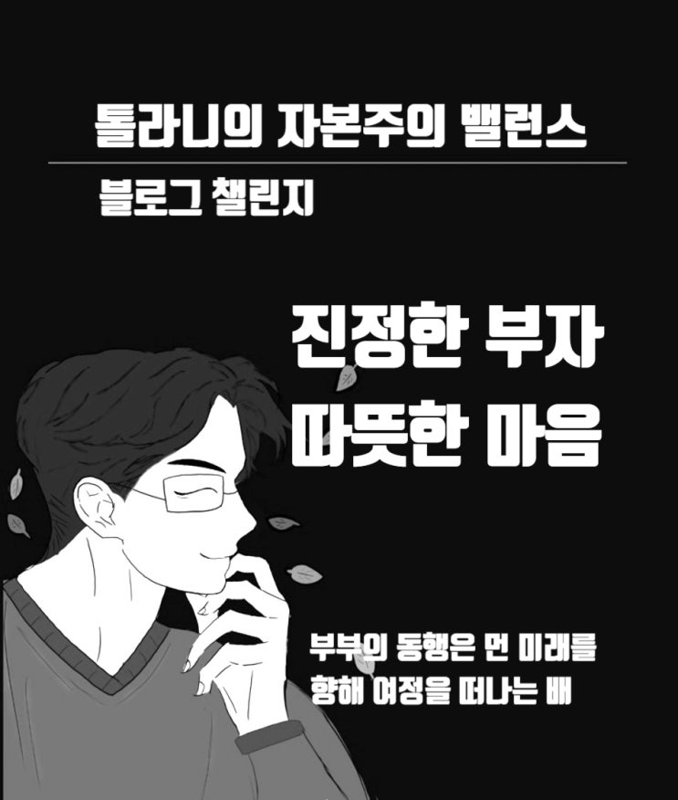 진정한 부자 그리고 따뜻한 마음, 두 사람이 마주칠 우연과 운명의 합작이 바로 인연이다.