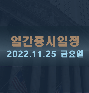  증시일정2022.11.25 금요일