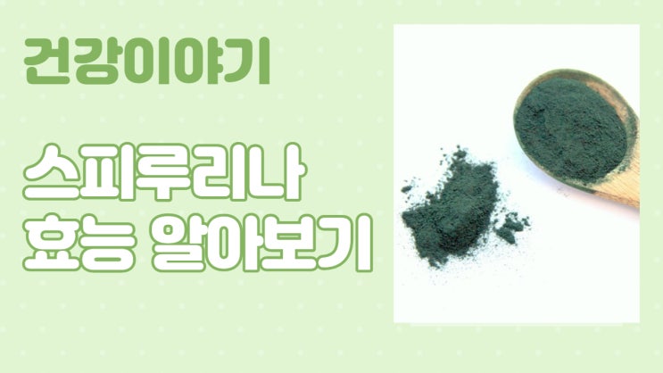  스피루리나/스피룰리나/효능/효과/섭취방법/섭취시간/부작용