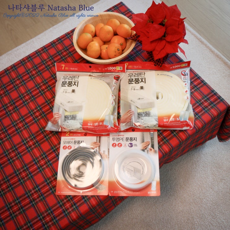  다이소문풍지 창문바람막이로 월동준비하기