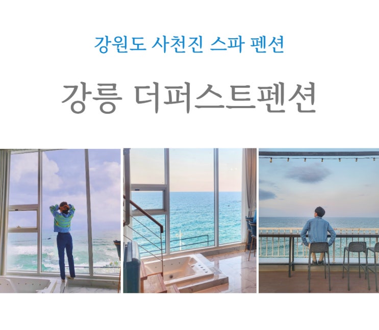  강릉 더퍼스트펜션 402호, 사천진 오션뷰 스파펜션_내돈내산