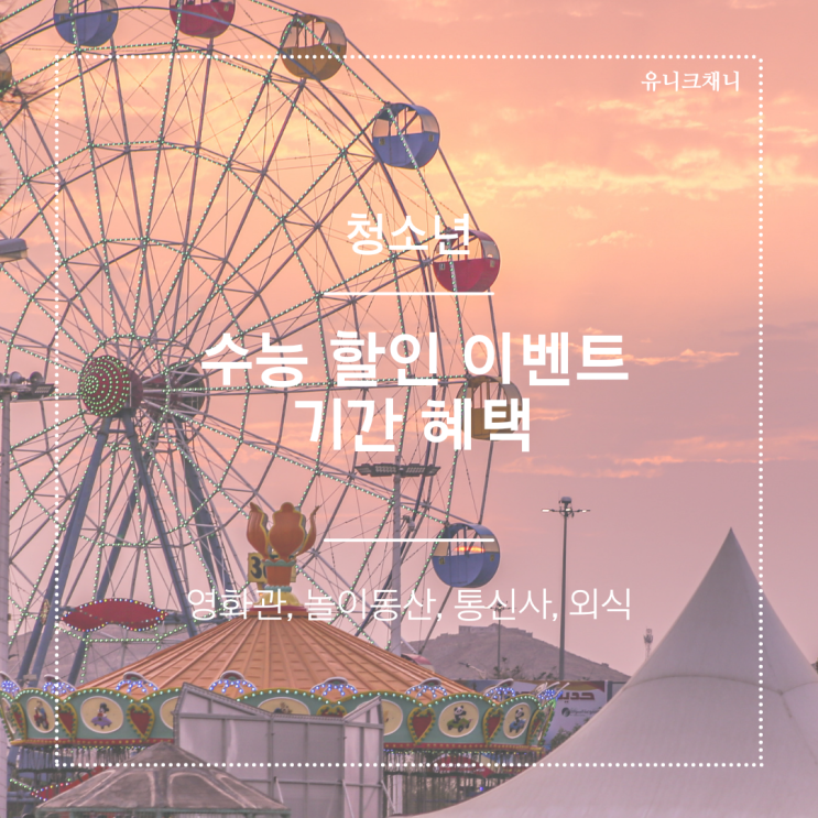  수험생 할인 이벤트 정리