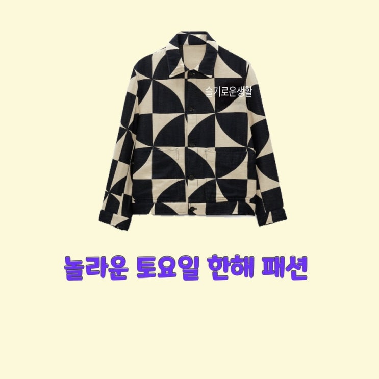  한해 놀라운토요일 238회 자켓 체크 블랙 화이트 카라 점퍼 셔츠 옷 패션