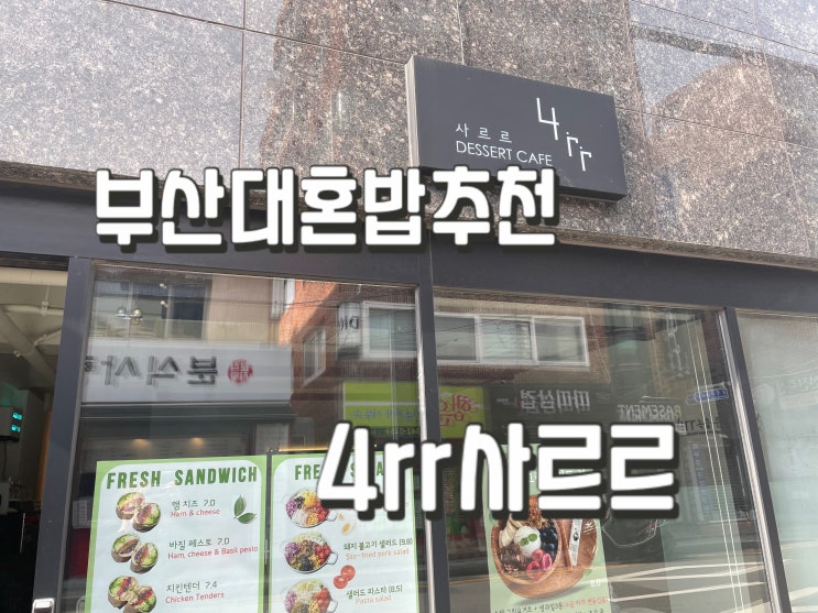 [부산대맛집] 부산대혼밥추천 / 샌드위치맛집, <4rr 사르르>