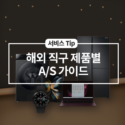  해외 직구 제품별 A/S 가이드
