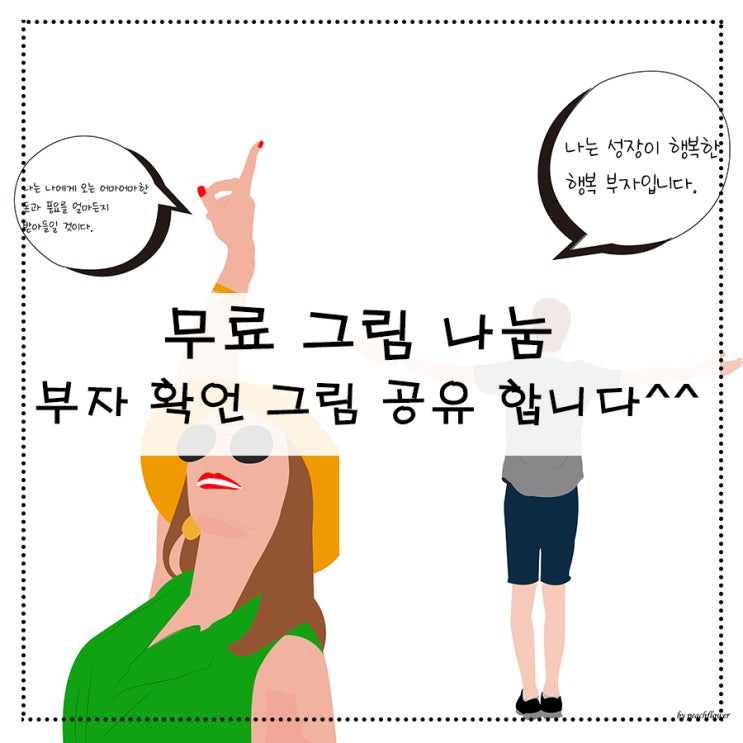  무료 그림 나눔 부자 확언 그림 공유 합니다^^