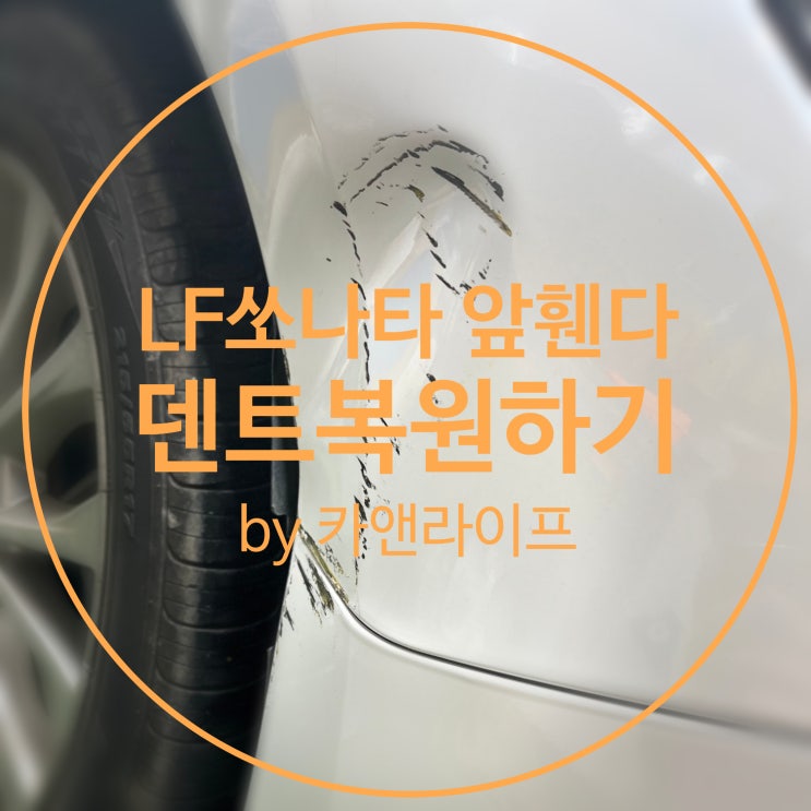  LF쏘나타 앞휀다(펜더) 덴트복원하기 by 카앤라이프