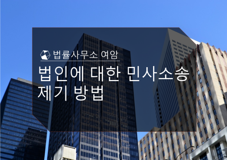  법인에 대한 민사소송 제기 방법