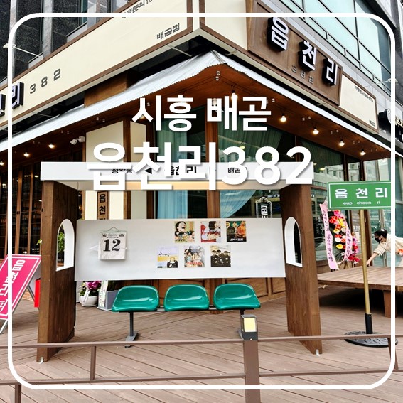 [시흥 배곧] 읍천리382, 레트로 감성 카페