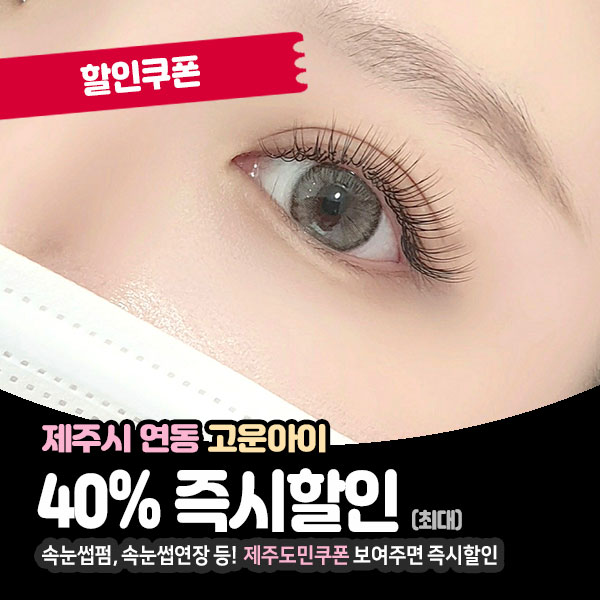  풍성한~ 연동속눈썹! 고운아이뷰티!