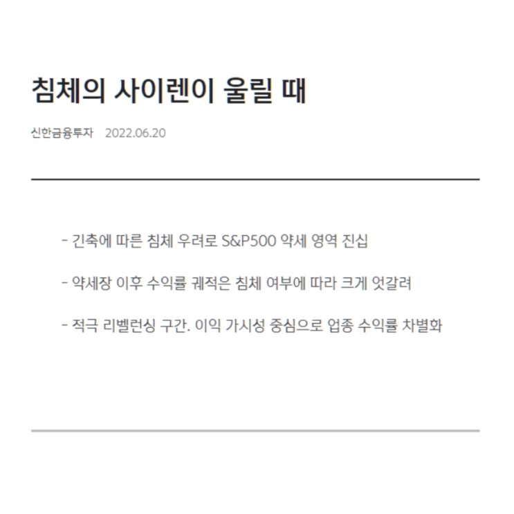  침체의 사이렌이 울릴 때] [ 신한금융투자 노동길 ]