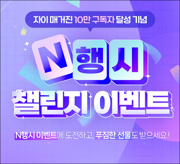 자이 매거진 N행시 이벤트(스벅2매등 271명)추첨