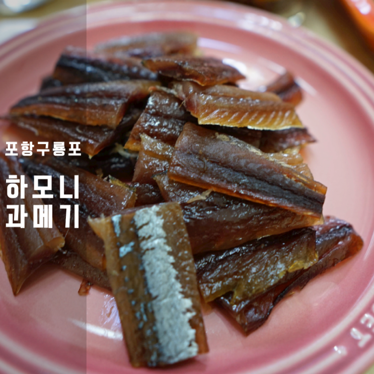  포항 구룡포 축제 하모니 과메기 야채세트 포장