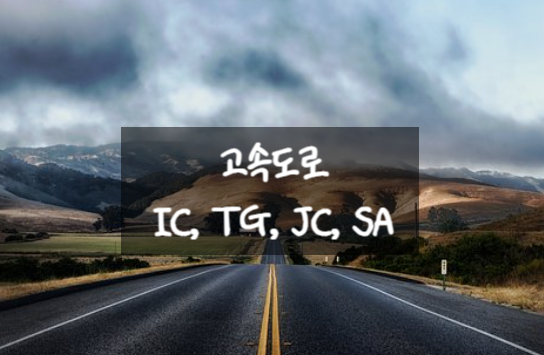  고속도로 IC, TG, JC, SA 무슨 뜻인가요?