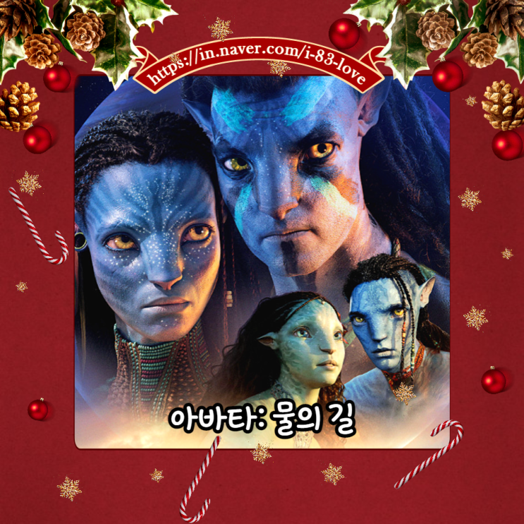  2022년 12월 개봉예정 영화 리뷰 아바타: 물의 길 정보(개봉일 줄거리 제작비) 대작이 돌아온다.