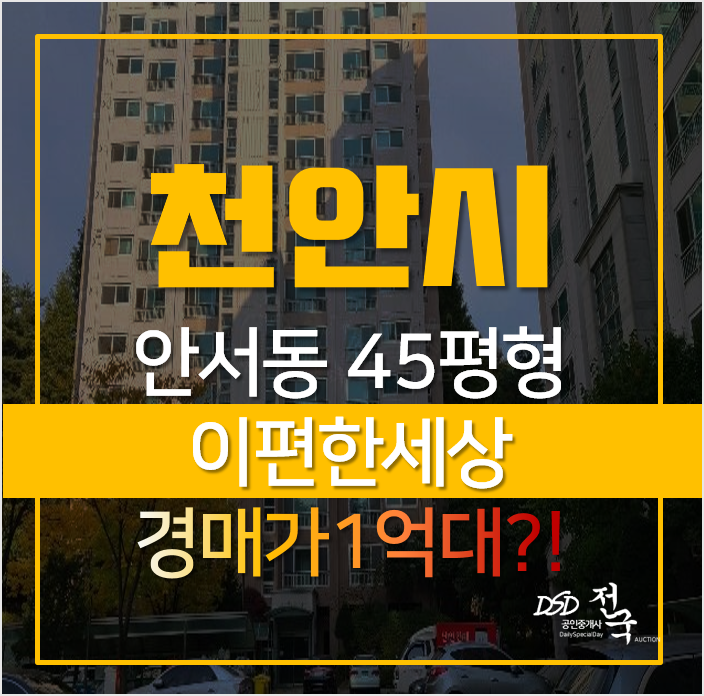 천안아파트경매 동남구 안서동 이편한세상 안서1차 45평형 1억대? 천안아파트경매 동남구 안서동 이편한세상 안서1차 45평형 1억대?