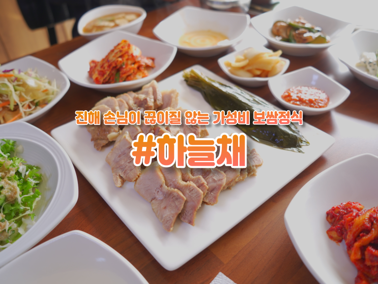  진해 석동 인당 만원에 보쌈 정식 "하늘채" 가성비 갑 맛집