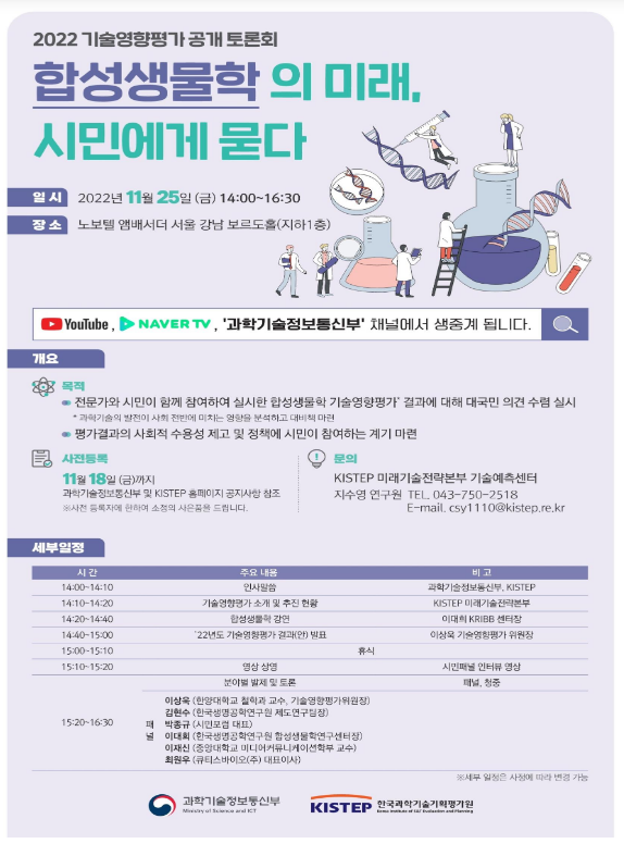 합성생물학 기술의 미래, 시민에게 묻다, 2022년 기술영향평가 공개토론회 개최_과학기술정보통신부 합성생물학 기술의 미래, 시민에게 묻다, 2022년 기술영향평가 공개토론회 개최_과학기술정보통신부