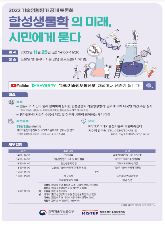 합성생물학 기술의 미래, 시민에게 묻다, 2022년 기술영향평가 공개토론회 개최_과학기술정보통신부