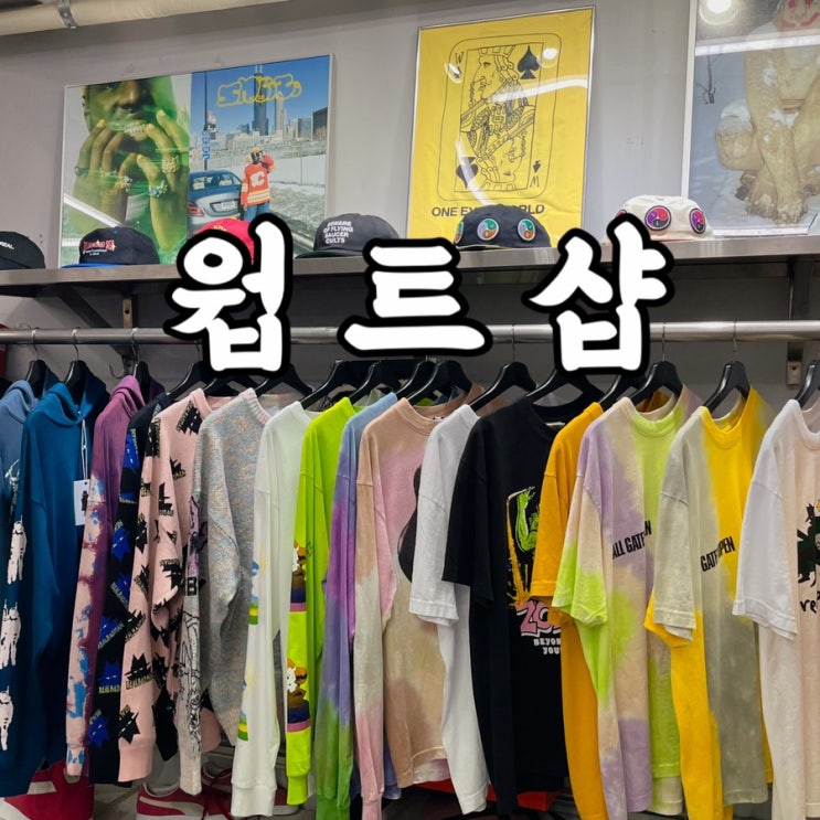  용산구)한남동 쇼핑 힙한 옷들이 가득한 웝트샵에 간 찐따의 후기
