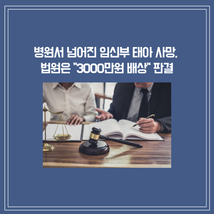  [판결] 병원서 넘어진 임신부, 의료진 처치 늦어 태아 사망, 법원은 "3000만원 배상"판결
