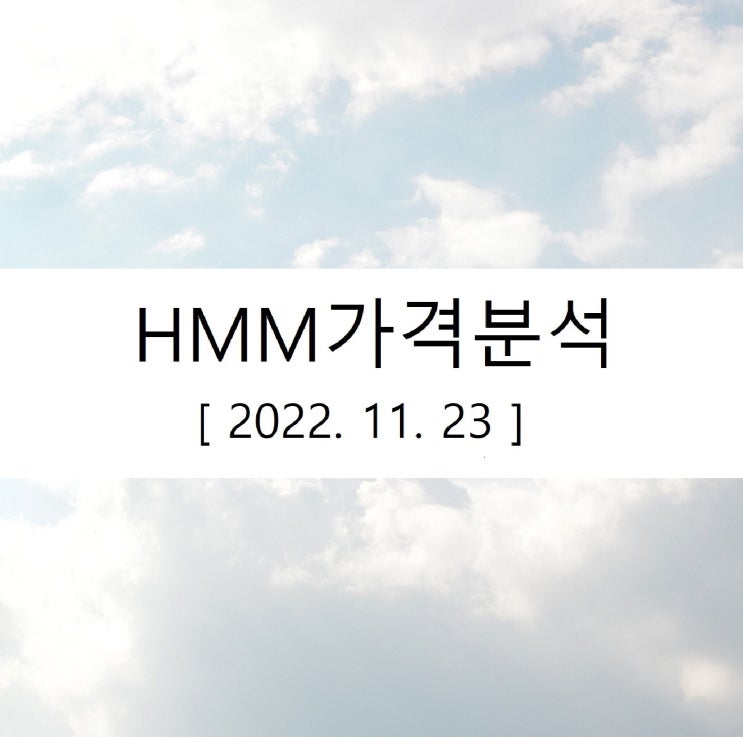  [HMM]주가 전망 가격 - 1편 현재주가위치
