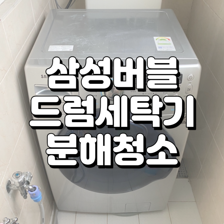  명촌 평창리비에르, 삼성 버블 드럼세탁기 환골탈태!!