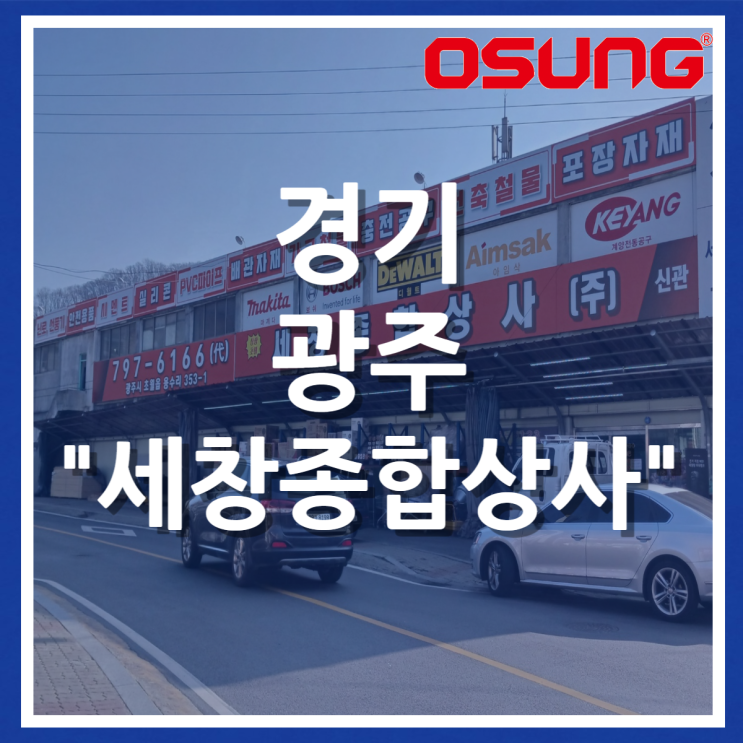  오성오에스씨 오프라인 매장 - 경기 광주 세창종합상사(본관, 신관)