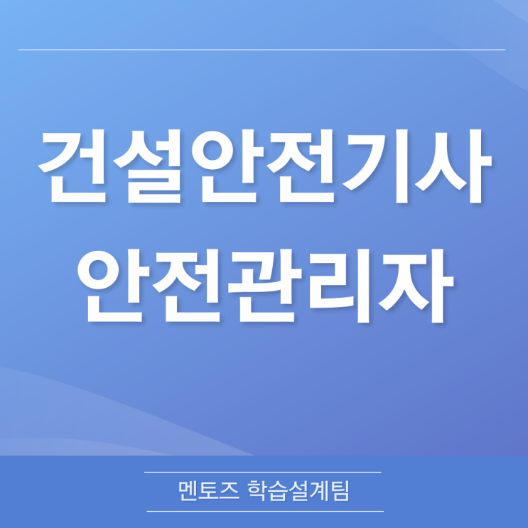 건설안전기사 안전관리자 효율적으로 준비하자! 건설안전기사 안전관리자 효율적으로 준비하자!