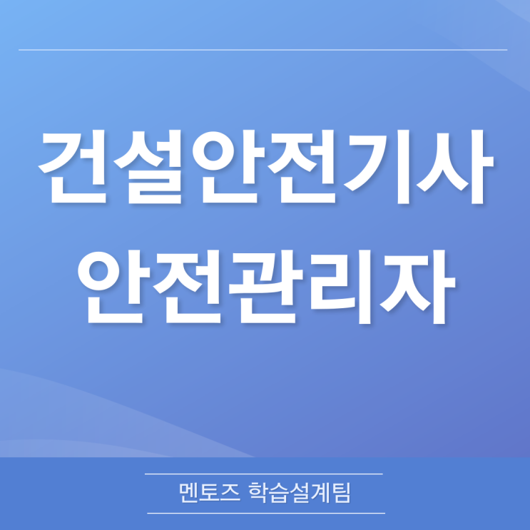 건설안전기사 안전관리자 효율적으로 준비하자!