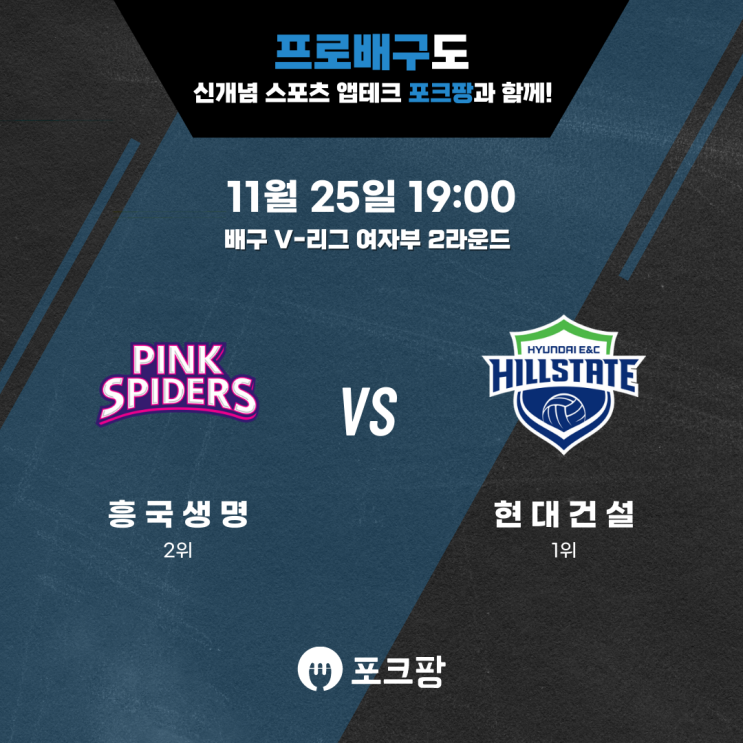  11월 25일 배구 V-리그 여자부 흥국생명 VS 현대건설 핵심 분석!