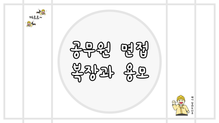  공무원 면접 복장 및 용모