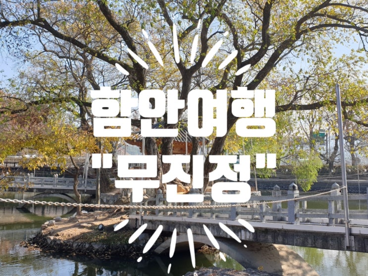  경남함안여행, 가족과 함께 나들이하기 좋은  "무진정"
