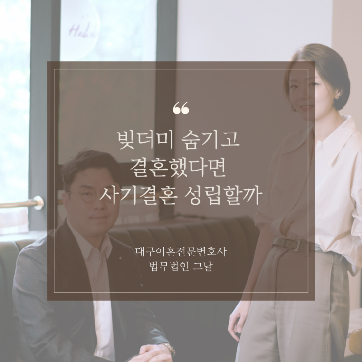  빚더미 숨기고 결혼했다면 사기결혼 성립할까