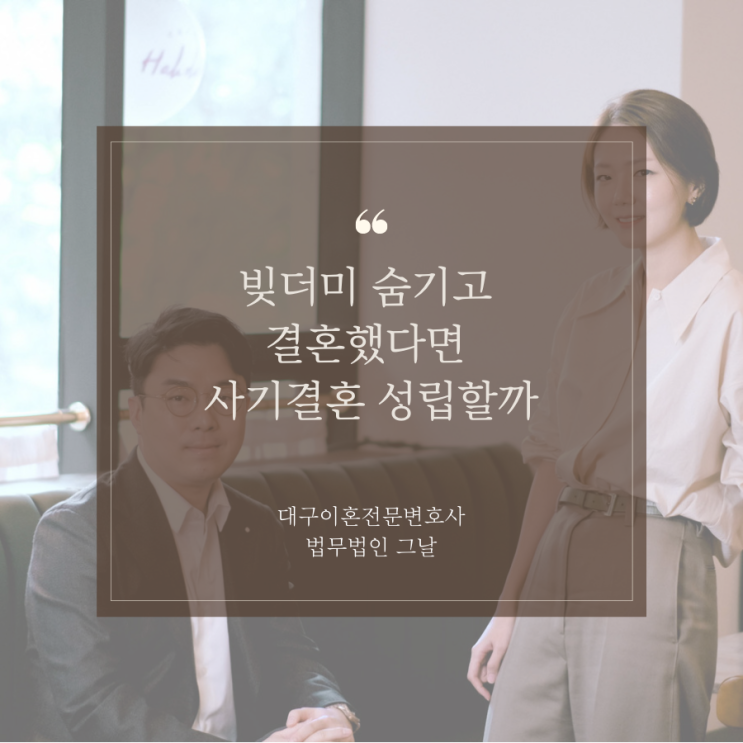 빚더미 숨기고 결혼했다면 사기결혼 성립할까