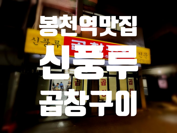  [곱창맛집]신풍루곱창구이 봉천동 곱창 맛집