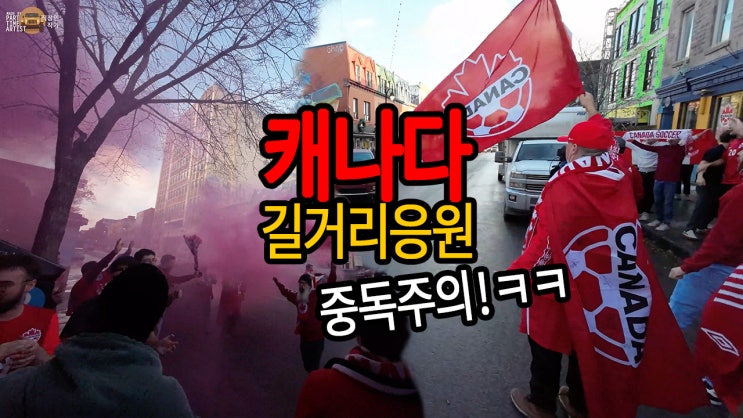  36년만에 월드컵 본선 진출한 캐나다 VS 벨기에 길거리 응원전