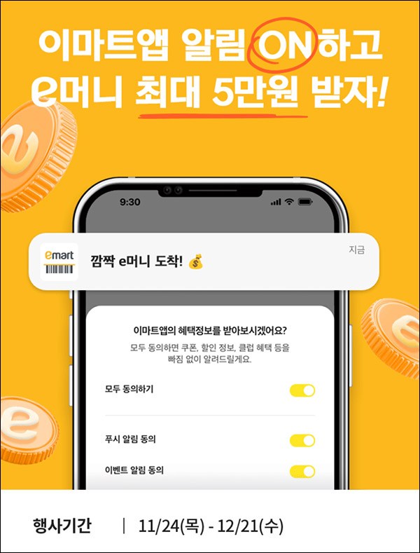 이마트 알림ON 랜덤 100% 당첨이벤트(e머니등 100%)전원증정 이마트 알림ON 랜덤 100% 당첨이벤트(e머니등 100%)전원증정