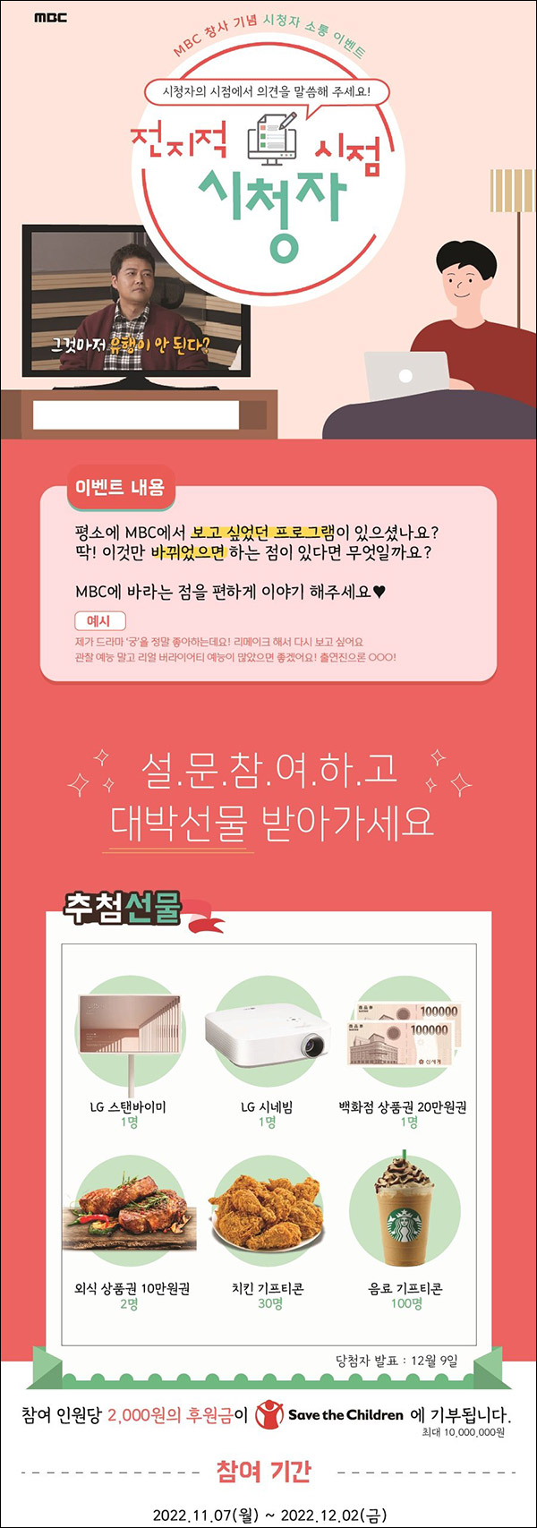 MBC 창사기념 시청자 설문조사이벤트(스벅등 135명)추첨 MBC 창사기념 시청자 설문조사이벤트(스벅등 135명)추첨