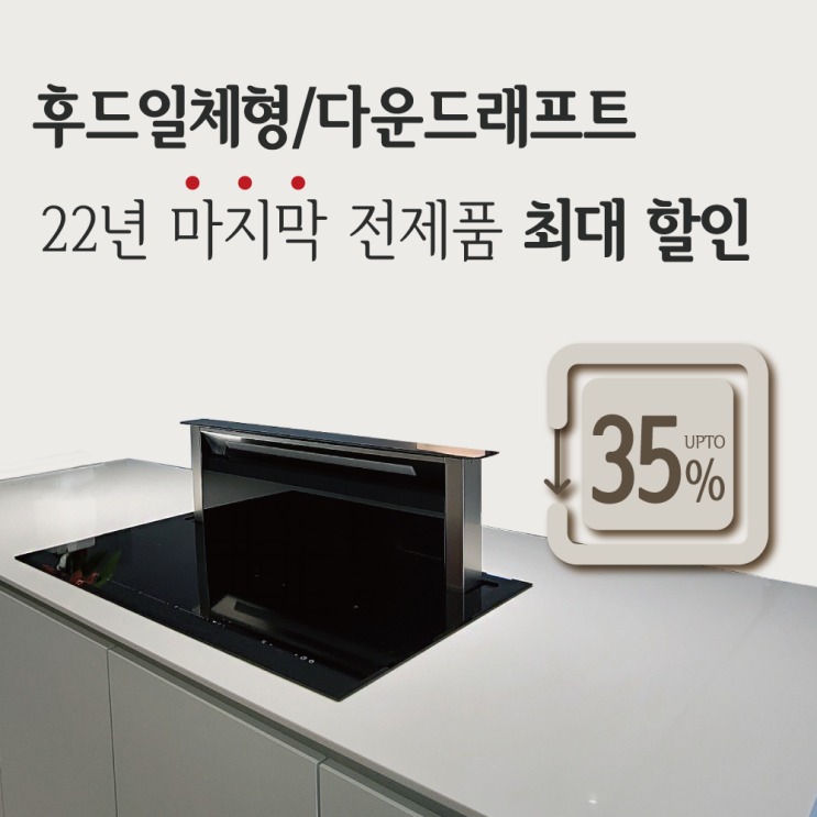  후드일체형인덕션/다운드래프트후드 2022년 최대 할인
