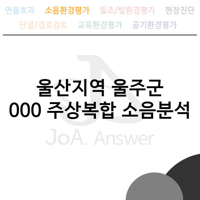  울산지역 울주군 000 주상복합 소음분석