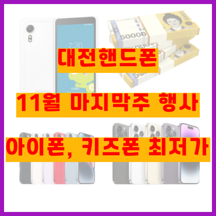  대전핸드폰 주말행사! 11월 마지막주 아이폰14 최저가 구매하세요~