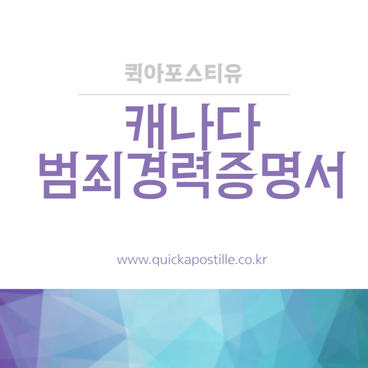  캐나다 대사관인증 완벽 준비