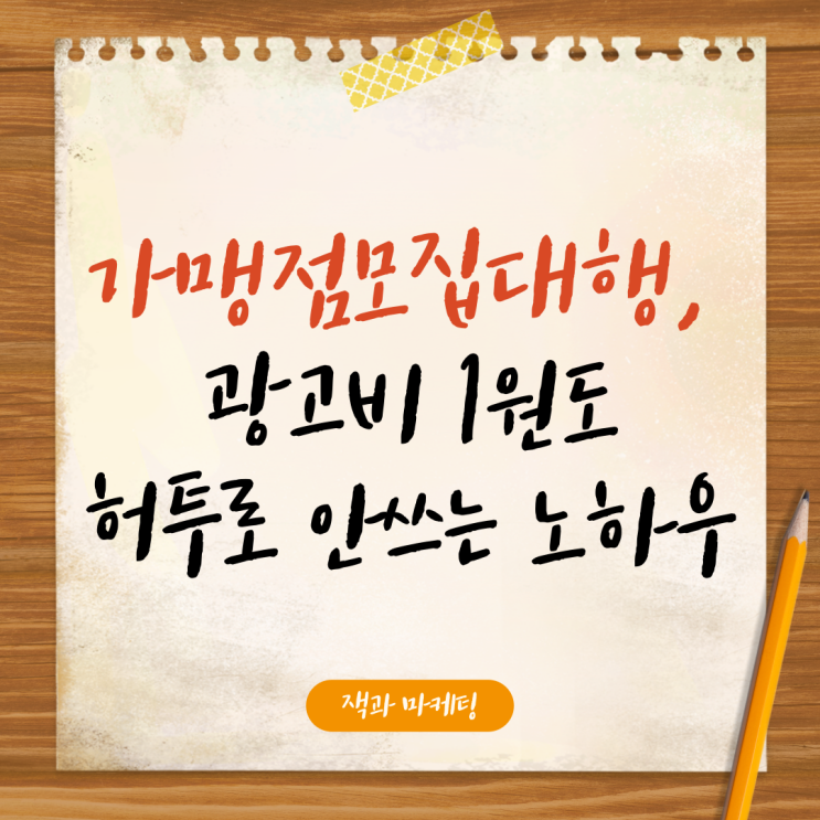  가맹점모집대행, 광고비 1원도 허투로 안쓰는 노하우