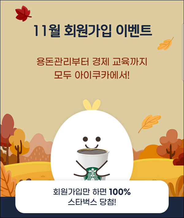 아이쿠카앱 신규회원가입 이벤트(스벅 100%)전원증정