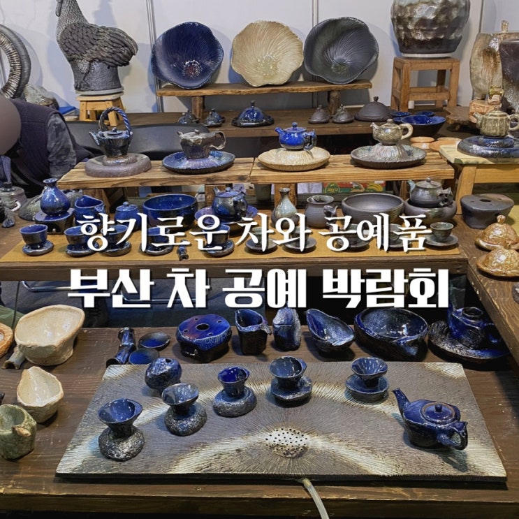  부산 차공예박람회 무료입장이라 더 좋은 벡스코 행사