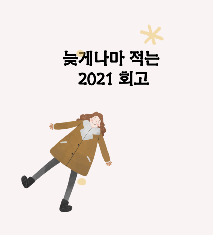 미국 생활 :: 늦더라도 적어보는 2021년 회고 