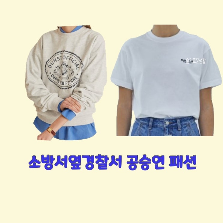 송설 공승연 소방서옆경찰서3회 맨투맨 티셔츠 반팔 흰색 아이보리 옷 패션