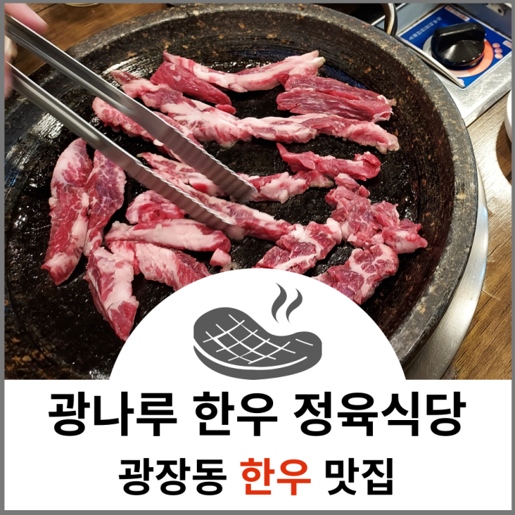  광진구 광장동 맛집 광나루 한우 정육식당
